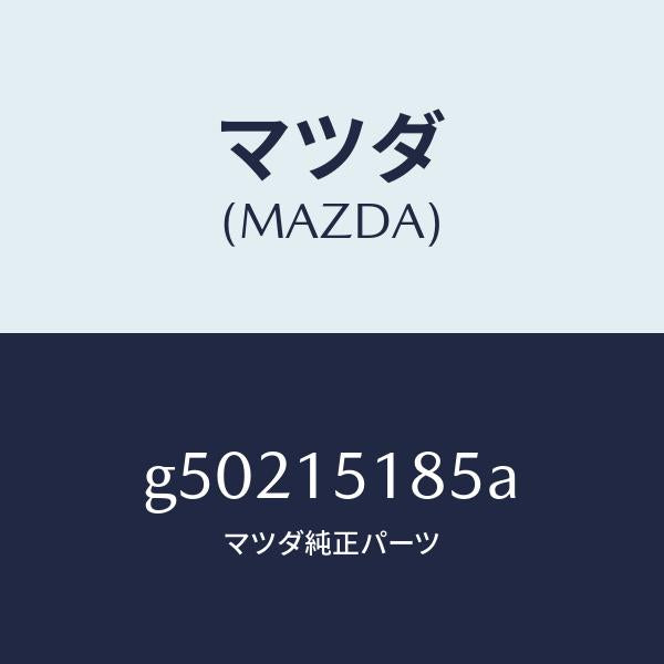 マツダ（MAZDA）ホース ウオーター/マツダ純正部品/カペラ アクセラ アテンザ MAZDA3 MAZDA6/クーリングシステム/G50215185A(G502-15-185A)