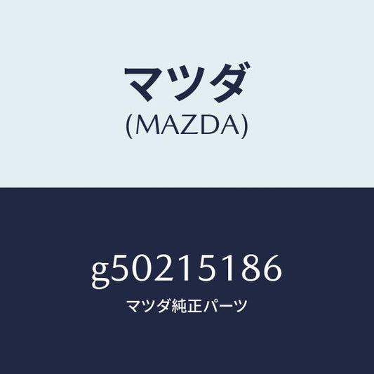 マツダ（MAZDA）ホース ウオーター/マツダ純正部品/カペラ アクセラ アテンザ MAZDA3 MAZDA6/クーリングシステム/G50215186(G502-15-186)