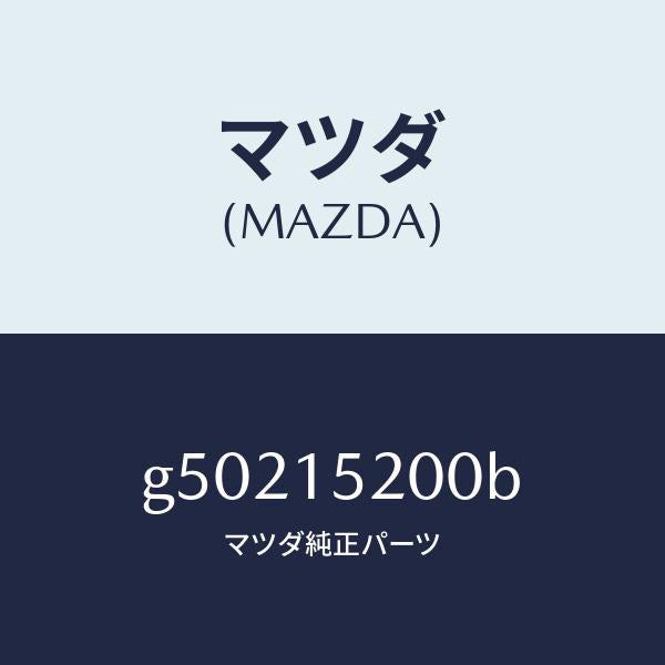 マツダ（MAZDA）ラジエーター /マツダ純正部品/カペラ アクセラ アテンザ MAZDA3 MAZDA6/クーリングシステム/G50215200B(G502-15-200B)