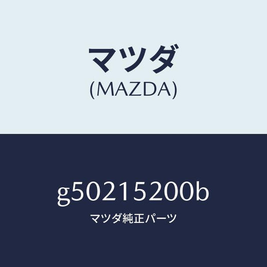 マツダ（MAZDA）ラジエーター /マツダ純正部品/カペラ アクセラ アテンザ MAZDA3 MAZDA6/クーリングシステム/G50215200B(G502-15-200B)