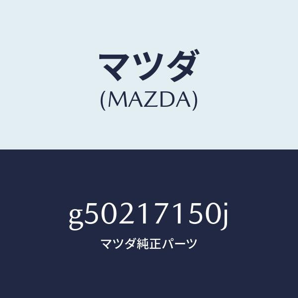 マツダ（MAZDA）HOUSING CLUTCH/マツダ純正部品/カペラ アクセラ アテンザ MAZDA3 MAZDA6/チェンジ/G50217150J(G502-17-150J)