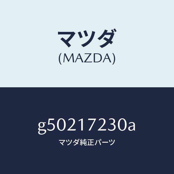 マツダ（MAZDA）ギヤー サード /マツダ純正部品/カペラ アクセラ アテンザ MAZDA3 MAZDA6/チェンジ/G50217230A(G502-17-230A)