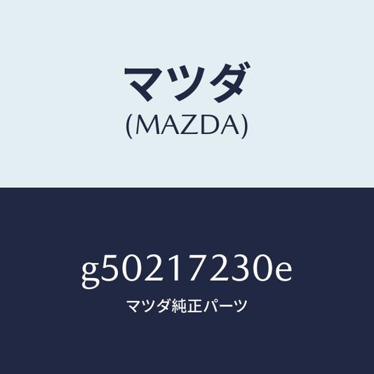 マツダ（MAZDA）ギヤー サード /マツダ純正部品/カペラ アクセラ アテンザ MAZDA3 MAZDA6/チェンジ/G50217230E(G502-17-230E)