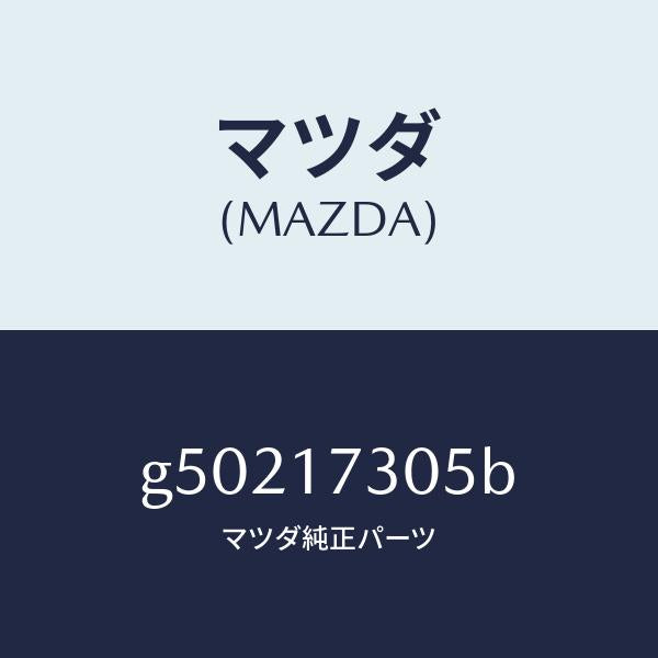 マツダ（MAZDA）ギヤー セカンダリー 3RD./マツダ純正部品/カペラ アクセラ アテンザ MAZDA3 MAZDA6/チェンジ/G50217305B(G502-17-305B)