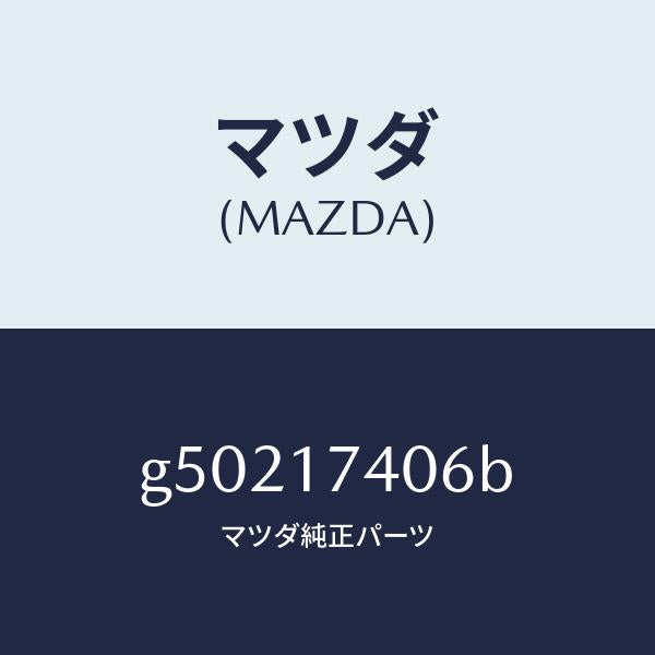 マツダ（MAZDA）フオーク シフト-5TH & リバース/マツダ純正部品/カペラ アクセラ アテンザ MAZDA3 MAZDA6/チェンジ/G50217406B(G502-17-406B)