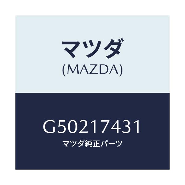 マツダ(MAZDA) ロツド シフト/カペラ アクセラ アテンザ MAZDA3 MAZDA6/チェンジ/マツダ純正部品/G50217431(G502-17-431)