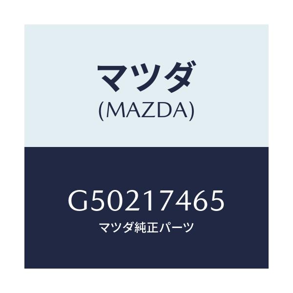 マツダ(MAZDA) スリーブ インターロツク/カペラ アクセラ アテンザ MAZDA3 MAZDA6/チェンジ/マツダ純正部品/G50217465(G502-17-465)