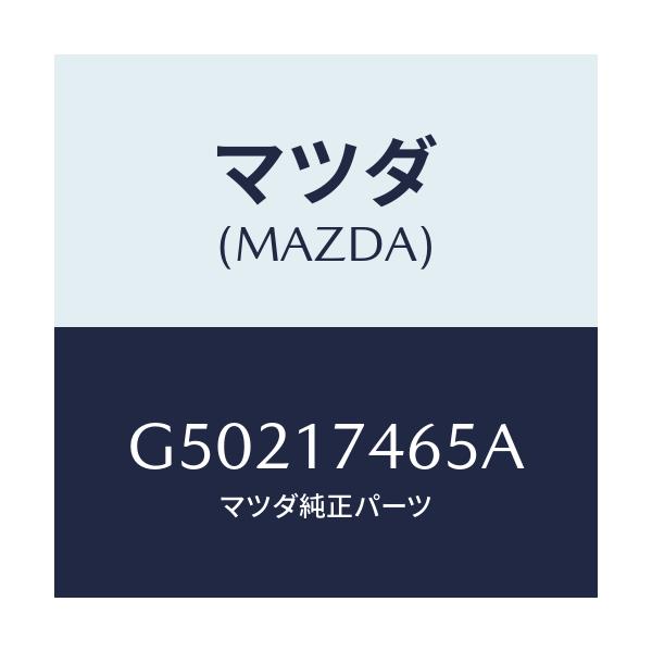 マツダ(MAZDA) スリーブ インターロツク/カペラ アクセラ アテンザ MAZDA3 MAZDA6/チェンジ/マツダ純正部品/G50217465A(G502-17-465A)