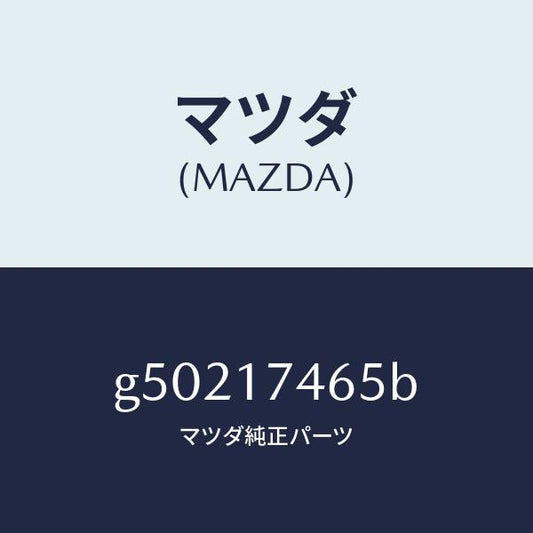 マツダ（MAZDA）スリーブ インターロツク/マツダ純正部品/カペラ アクセラ アテンザ MAZDA3 MAZDA6/チェンジ/G50217465B(G502-17-465B)