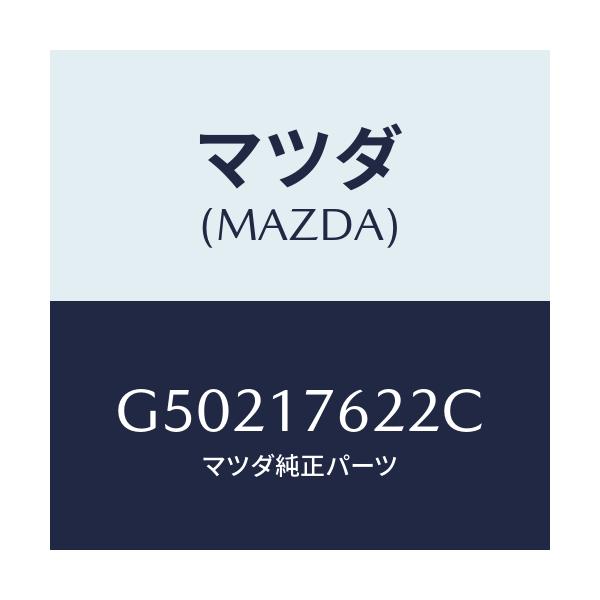 マツダ(MAZDA) スリーブ クラツチハブ/カペラ アクセラ アテンザ MAZDA3 MAZDA6/チェンジ/マツダ純正部品/G50217622C(G502-17-622C)