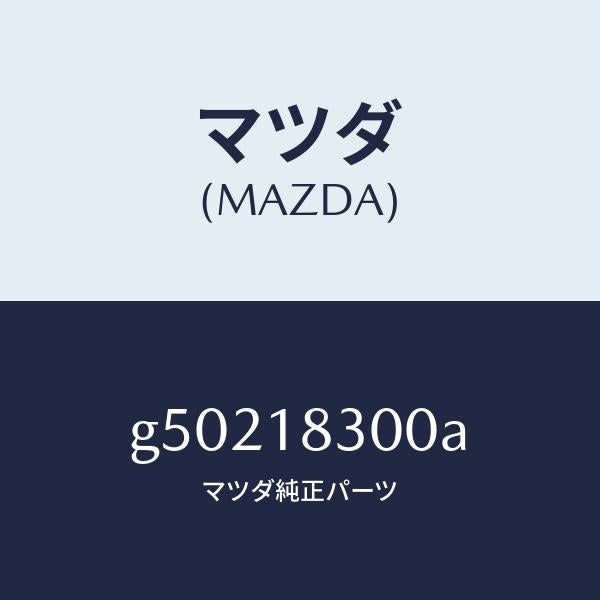 マツダ（MAZDA）オルタネーター /マツダ純正部品/カペラ アクセラ アテンザ MAZDA3 MAZDA6/エレクトリカル/G50218300A(G502-18-300A)