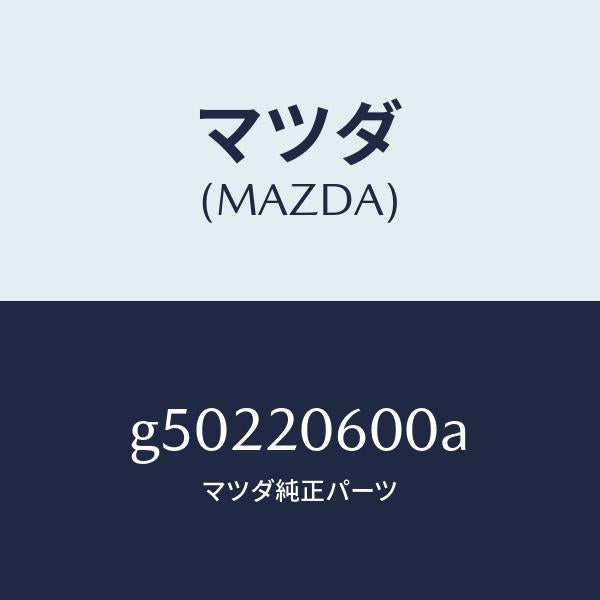 マツダ（MAZDA）コンバーター キヤタリスト/マツダ純正部品/カペラ アクセラ アテンザ MAZDA3 MAZDA6/G50220600A(G502-20-600A)