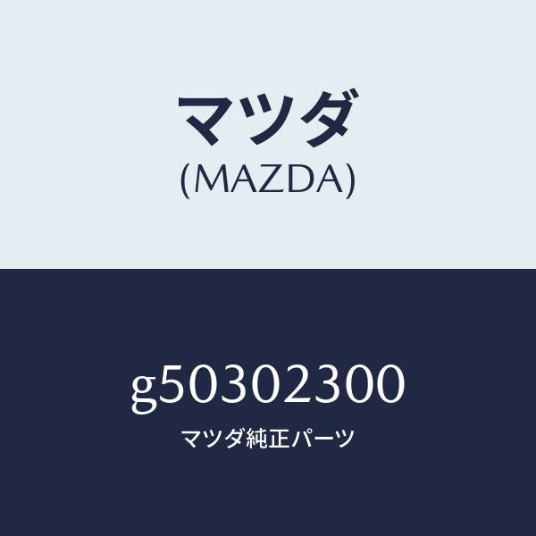 マツダ（MAZDA）エンジン パーシヤル/マツダ純正部品/カペラ アクセラ アテンザ MAZDA3 MAZDA6/エンジン系/G50302300(G503-02-300)
