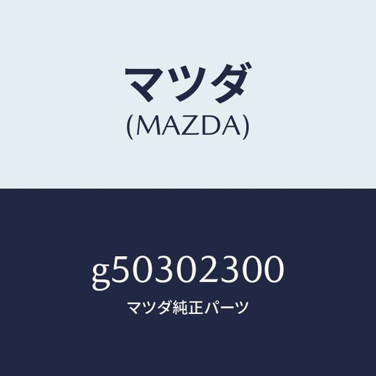 マツダ（MAZDA）エンジン パーシヤル/マツダ純正部品/カペラ アクセラ アテンザ MAZDA3 MAZDA6/エンジン系/G50302300(G503-02-300)