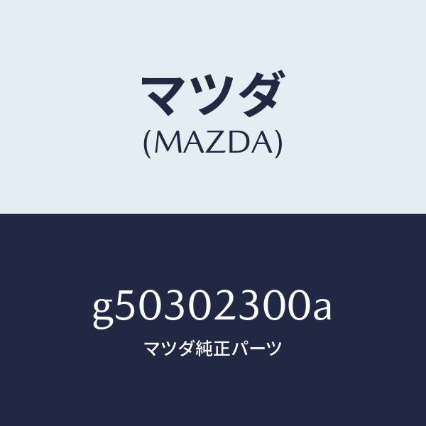 マツダ（MAZDA）エンジン パーシヤル/マツダ純正部品/カペラ アクセラ アテンザ MAZDA3 MAZDA6/エンジン系/G50302300A(G503-02-300A)