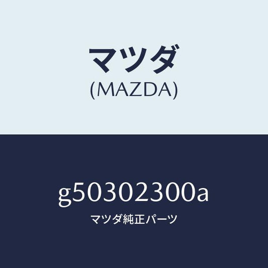 マツダ（MAZDA）エンジン パーシヤル/マツダ純正部品/カペラ アクセラ アテンザ MAZDA3 MAZDA6/エンジン系/G50302300A(G503-02-300A)