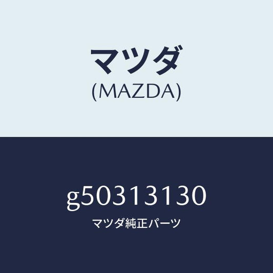 マツダ（MAZDA）タンク サージ/マツダ純正部品/カペラ アクセラ アテンザ MAZDA3 MAZDA6/エアクリーナー/G50313130(G503-13-130)