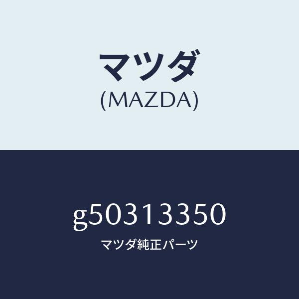 マツダ（MAZDA）ポンプ フユーエル/マツダ純正部品/カペラ アクセラ アテンザ MAZDA3 MAZDA6/エアクリーナー/G50313350(G503-13-350)