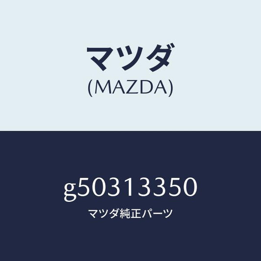 マツダ（MAZDA）ポンプ フユーエル/マツダ純正部品/カペラ アクセラ アテンザ MAZDA3 MAZDA6/エアクリーナー/G50313350(G503-13-350)
