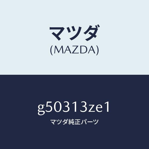マツダ（MAZDA）フイルター フユーエル ポンプ/マツダ純正部品/カペラ アクセラ アテンザ MAZDA3 MAZDA6/エアクリーナー/G50313ZE1(G503-13-ZE1)