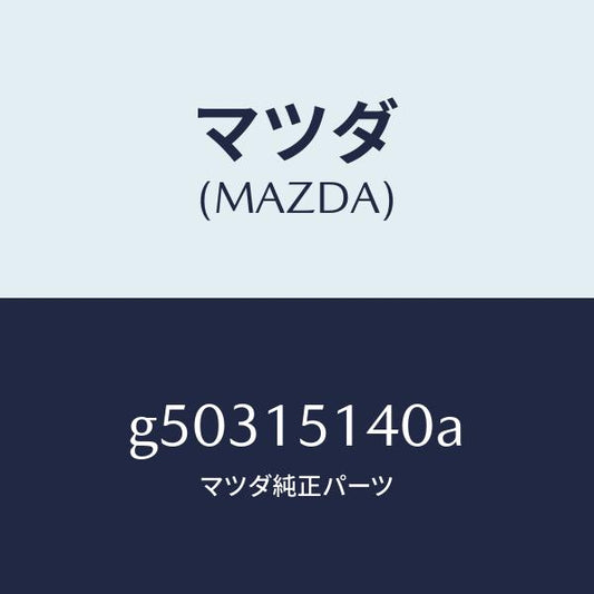マツダ（MAZDA）フアン&フアンドライブ/マツダ純正部品/カペラ アクセラ アテンザ MAZDA3 MAZDA6/クーリングシステム/G50315140A(G503-15-140A)