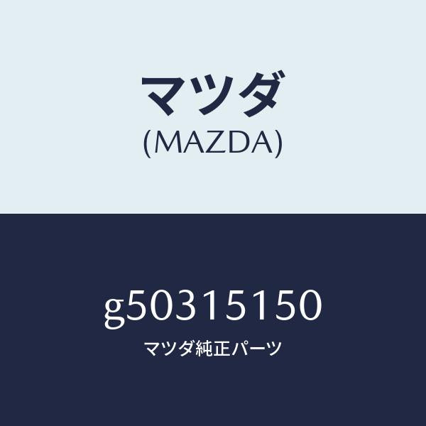 マツダ（MAZDA）フアンドライブ/マツダ純正部品/カペラ アクセラ アテンザ MAZDA3 MAZDA6/クーリングシステム/G50315150(G503-15-150)