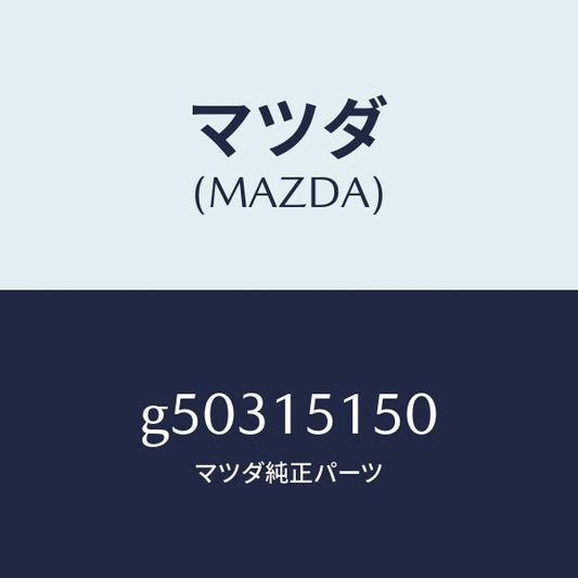 マツダ（MAZDA）フアンドライブ/マツダ純正部品/カペラ アクセラ アテンザ MAZDA3 MAZDA6/クーリングシステム/G50315150(G503-15-150)
