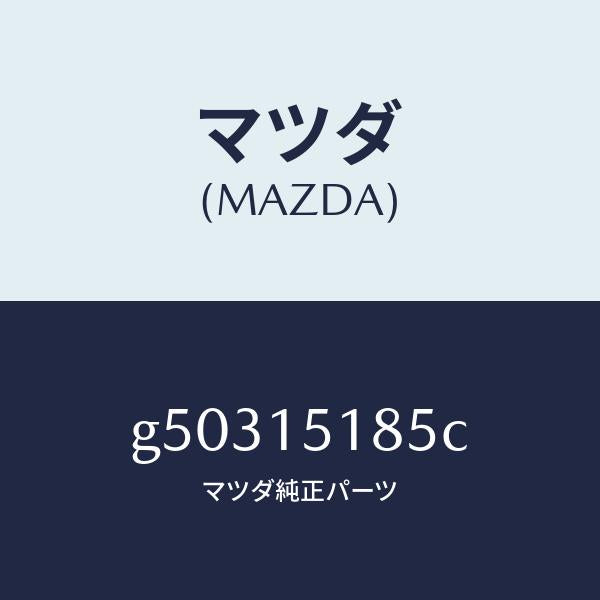 マツダ（MAZDA）ホース ウオーター/マツダ純正部品/カペラ アクセラ アテンザ MAZDA3 MAZDA6/クーリングシステム/G50315185C(G503-15-185C)