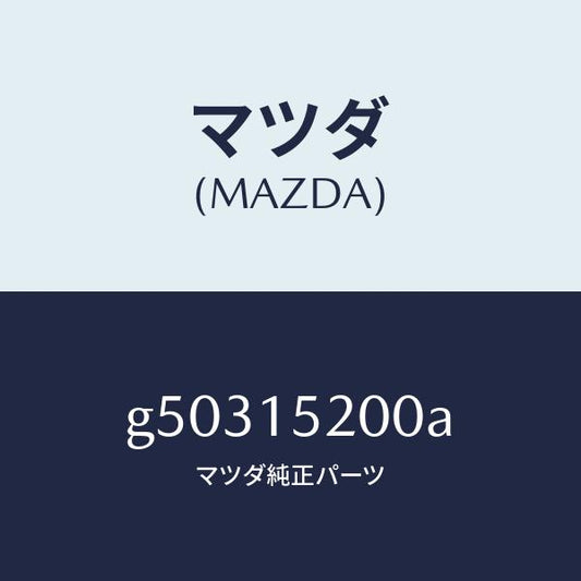 マツダ（MAZDA）ラジエーター /マツダ純正部品/カペラ アクセラ アテンザ MAZDA3 MAZDA6/クーリングシステム/G50315200A(G503-15-200A)