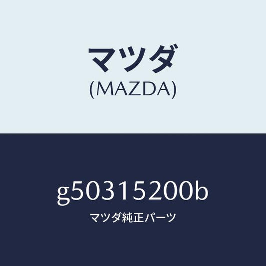 マツダ（MAZDA）ラジエーター /マツダ純正部品/カペラ アクセラ アテンザ MAZDA3 MAZDA6/クーリングシステム/G50315200B(G503-15-200B)