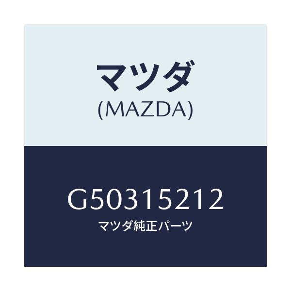マツダ(MAZDA) カウリング ラジエター.ロアー/カペラ アクセラ アテンザ MAZDA3 MAZDA6/クーリングシステム/マツダ純正部品/G50315212(G503-15-212)