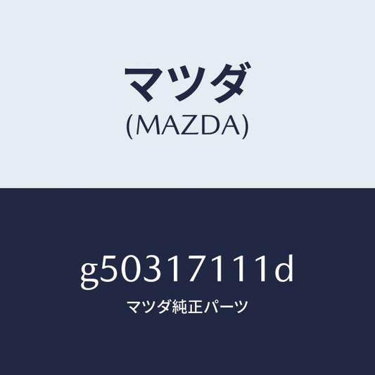 マツダ（MAZDA）ケース トランスミツシヨン/マツダ純正部品/カペラ アクセラ アテンザ MAZDA3 MAZDA6/チェンジ/G50317111D(G503-17-111D)