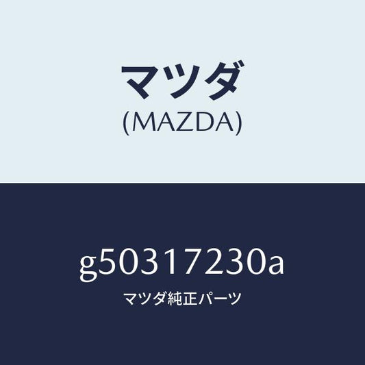 マツダ（MAZDA）ギヤー サード /マツダ純正部品/カペラ アクセラ アテンザ MAZDA3 MAZDA6/チェンジ/G50317230A(G503-17-230A)