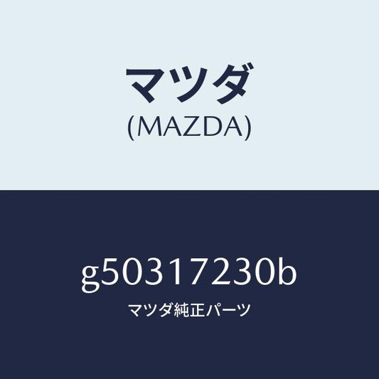 マツダ（MAZDA）ギヤー サード /マツダ純正部品/カペラ アクセラ アテンザ MAZDA3 MAZDA6/チェンジ/G50317230B(G503-17-230B)