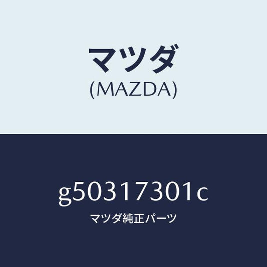 マツダ（MAZDA）GEAR SECOND.SHAFT /マツダ純正部品/カペラ アクセラ アテンザ MAZDA3 MAZDA6/チェンジ/G50317301C(G503-17-301C)