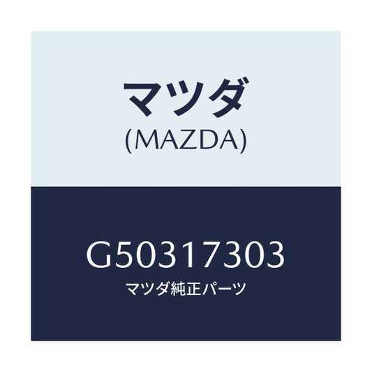 マツダ(MAZDA) ギヤー セカンダリー4TH/カペラ アクセラ アテンザ MAZDA3 MAZDA6/チェンジ/マツダ純正部品/G50317303(G503-17-303)