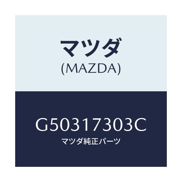 マツダ(MAZDA) ギヤー セカンダリー４ＴＨ/カペラ・アクセラ・アテンザ・MAZDA3・MAZDA6/チェンジ/マツダ純正部品/G50317303C(G503-17-303C)