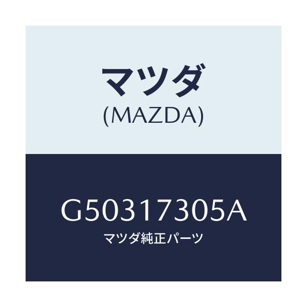 マツダ(MAZDA) ギヤー セカンダリー3RD./カペラ アクセラ アテンザ MAZDA3 MAZDA6/チェンジ/マツダ純正部品/G50317305A(G503-17-305A)