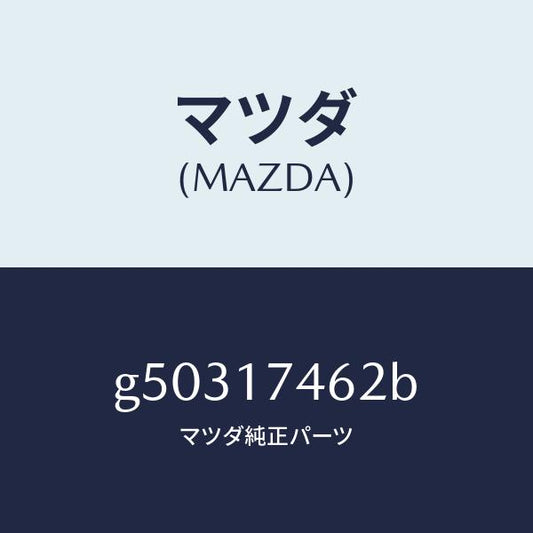 マツダ（MAZDA）レバー コントロール/マツダ純正部品/カペラ アクセラ アテンザ MAZDA3 MAZDA6/チェンジ/G50317462B(G503-17-462B)