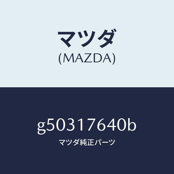 マツダ（MAZDA）スイツチ ニユートラル /マツダ純正部品/カペラ アクセラ アテンザ MAZDA3 MAZDA6/チェンジ/G50317640B(G503-17-640B)