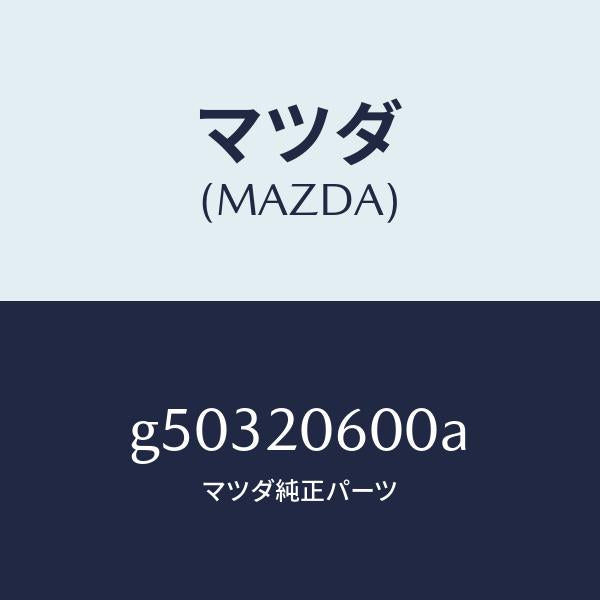 マツダ（MAZDA）コンバーター キヤタリスト/マツダ純正部品/カペラ アクセラ アテンザ MAZDA3 MAZDA6/G50320600A(G503-20-600A)