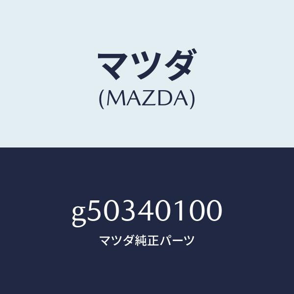 マツダ（MAZDA）サイレンサー メイン/マツダ純正部品/カペラ アクセラ アテンザ MAZDA3 MAZDA6/エグゾーストシステム/G50340100(G503-40-100)