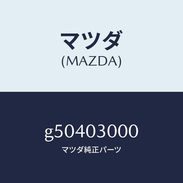マツダ（MAZDA）T/MISSION CPT./マツダ純正部品/カペラ アクセラ アテンザ MAZDA3 MAZDA6/エンジン系/G50403000(G504-03-000)