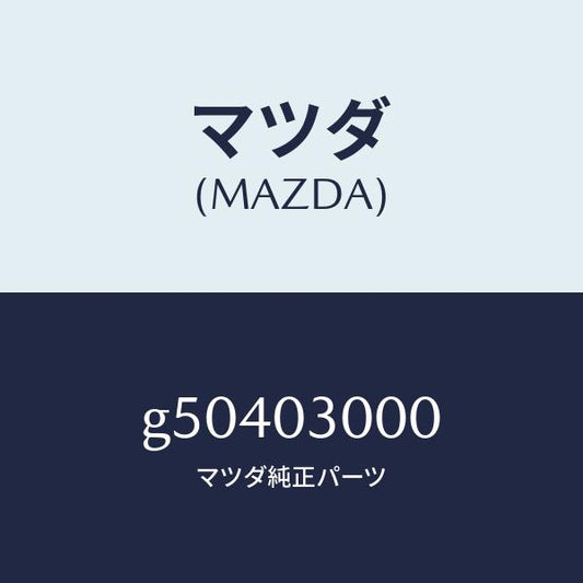 マツダ（MAZDA）T/MISSION CPT./マツダ純正部品/カペラ アクセラ アテンザ MAZDA3 MAZDA6/エンジン系/G50403000(G504-03-000)