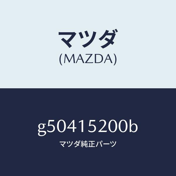 マツダ（MAZDA）ラジエーター /マツダ純正部品/カペラ アクセラ アテンザ MAZDA3 MAZDA6/クーリングシステム/G50415200B(G504-15-200B)