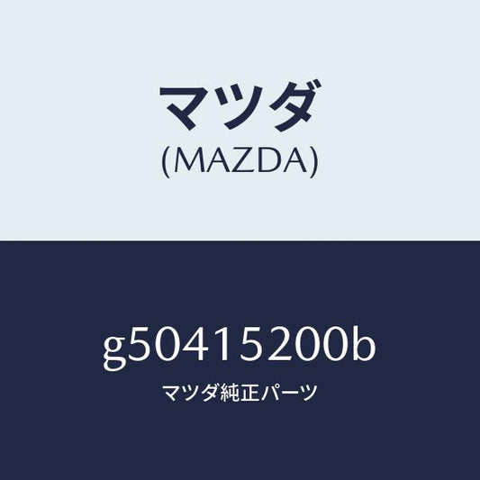 マツダ（MAZDA）ラジエーター /マツダ純正部品/カペラ アクセラ アテンザ MAZDA3 MAZDA6/クーリングシステム/G50415200B(G504-15-200B)