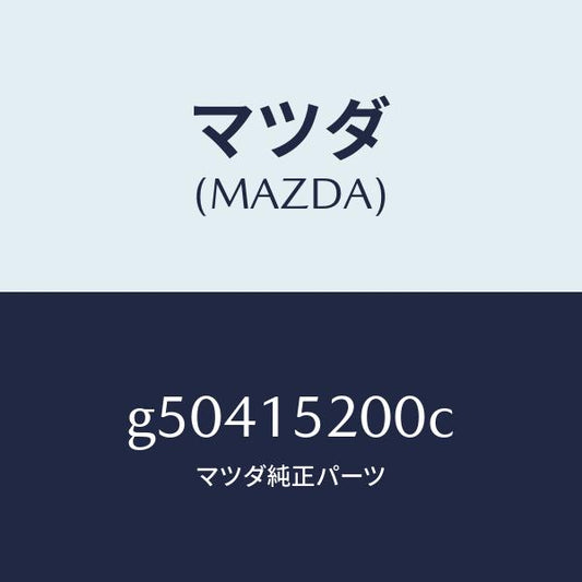 マツダ（MAZDA）ラジエーター /マツダ純正部品/カペラ アクセラ アテンザ MAZDA3 MAZDA6/クーリングシステム/G50415200C(G504-15-200C)