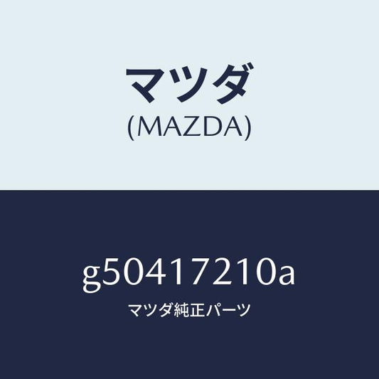 マツダ（MAZDA）ギヤー トツプ /マツダ純正部品/カペラ アクセラ アテンザ MAZDA3 MAZDA6/チェンジ/G50417210A(G504-17-210A)