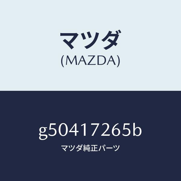 マツダ（MAZDA）リング シンクロナイザー/マツダ純正部品/カペラ アクセラ アテンザ MAZDA3 MAZDA6/チェンジ/G50417265B(G504-17-265B)