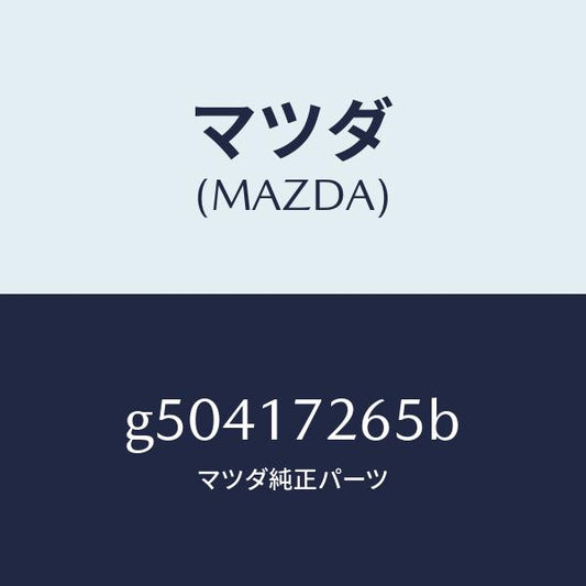 マツダ（MAZDA）リング シンクロナイザー/マツダ純正部品/カペラ アクセラ アテンザ MAZDA3 MAZDA6/チェンジ/G50417265B(G504-17-265B)